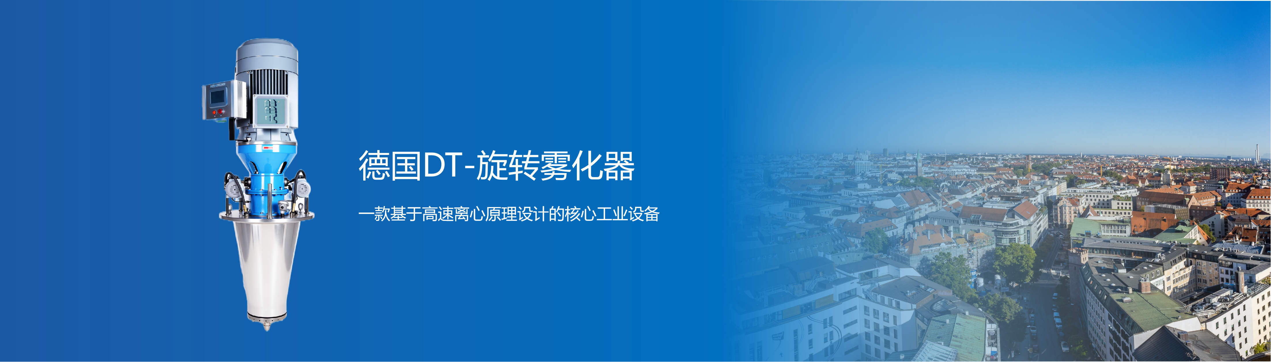 德国DT-旋转雾化器产品简介&技术指标
